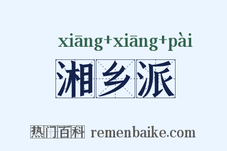 湘乡派是什么意思的图片